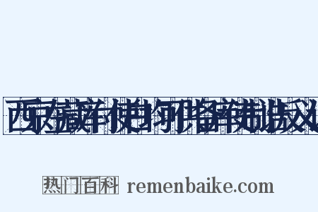 西京左藏库付使白均可供备库使制诰反义词是什么意思的图片